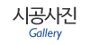 시공사진