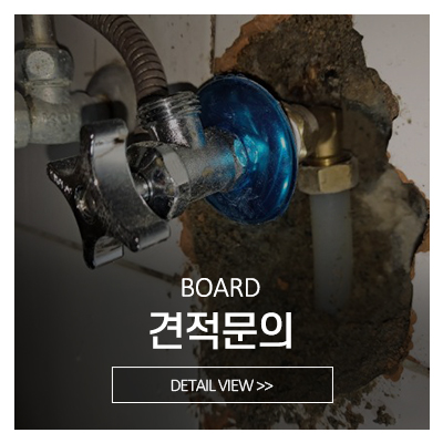 청솔누수_메인중간_견적문의